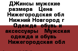 ДЖинсы мужские 46 размера › Цена ­ 50 - Нижегородская обл., Нижний Новгород г. Одежда, обувь и аксессуары » Мужская одежда и обувь   . Нижегородская обл.